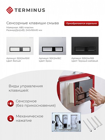 Сенсорная система инсталляции для подвесного унитаза 500х1125 (3 в 1) Terminus Бугульма - фото 2